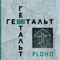 Ploho — Гештальт — обложка